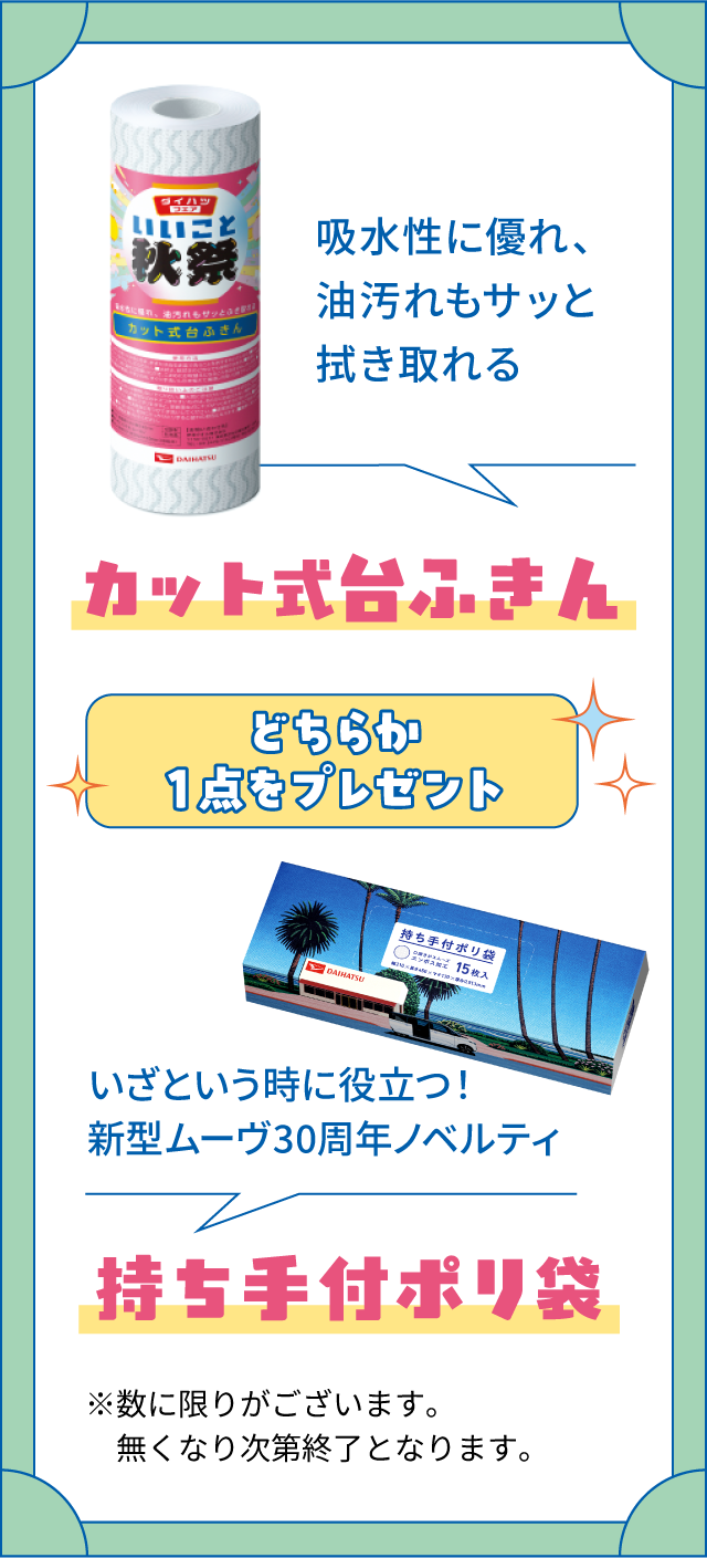 どちらか1点をプレゼント 吸水性に優れ、油汚れもサッと拭き取れる「カット式台ふきん」 いざという時に役立つ!新型ムーヴ30周年ノベルティ「持ち手付ポリ袋」